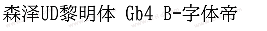 森泽UD黎明体 Gb4 B字体转换